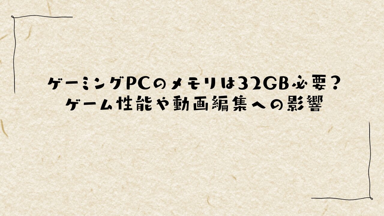 ゲーミングPCのメモリは32GB必要？ゲーム性能や動画編集への影響