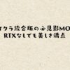 マイクラ統合版の必見影MOD！RTXなしでも美しさ満点