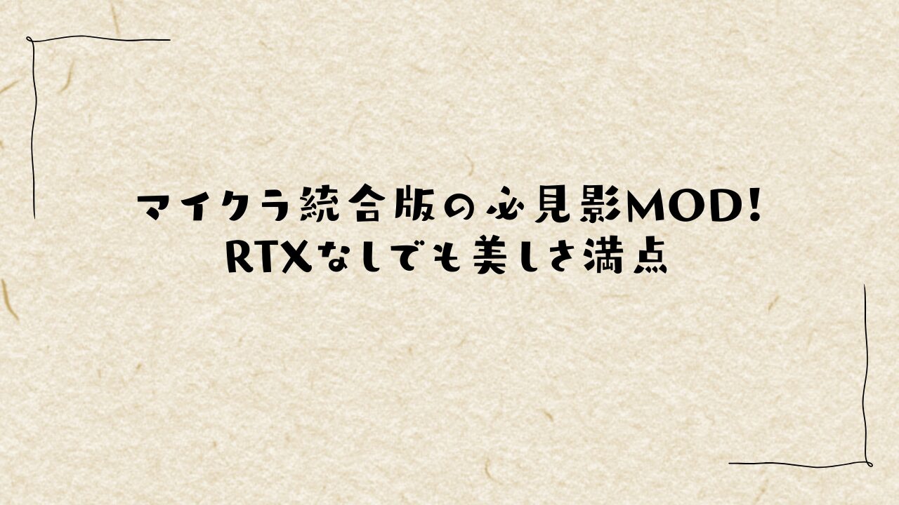マイクラ統合版の必見影MOD！RTXなしでも美しさ満点