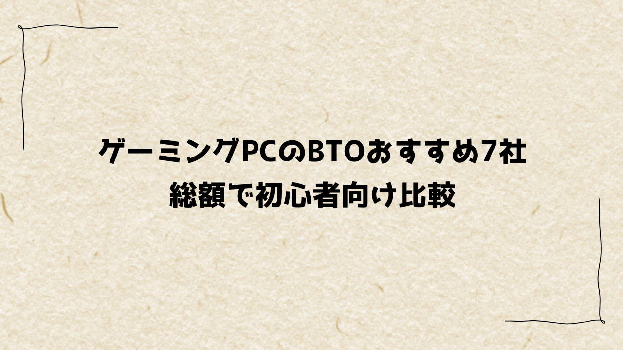ゲーミングPCのBTOおすすめ7社｜総額で初心者向け比較
