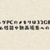 ゲーミングPCのメモリは32GB必要？ゲーム性能や動画編集への影響