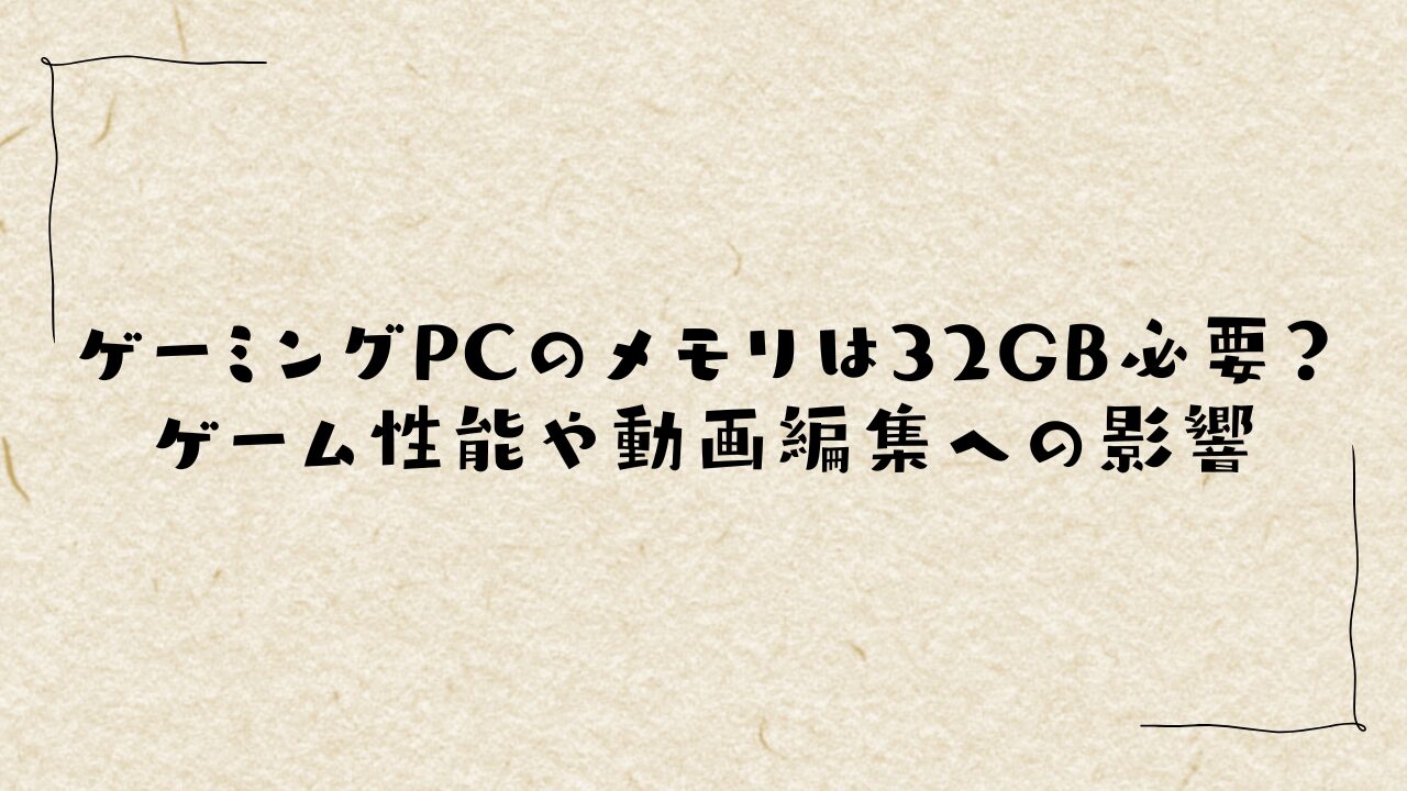 ゲーミングPCのメモリは32GB必要？ゲーム性能や動画編集への影響