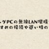 ゲーミングPCの無線LAN環境ガイド！おすすめの接続や遅い時の対策