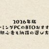 2026年版｜ゲーミングPCのBTOおすすめ！初心者も納得の選び方