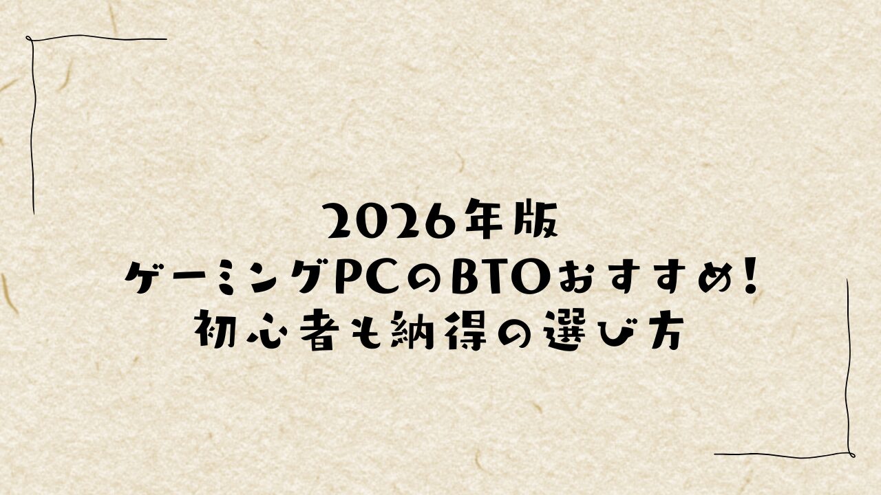 2026年版｜ゲーミングPCのBTOおすすめ！初心者も納得の選び方
