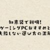 知恵袋で判明！ゲーミングPCおすすめと失敗しない選び方の正解