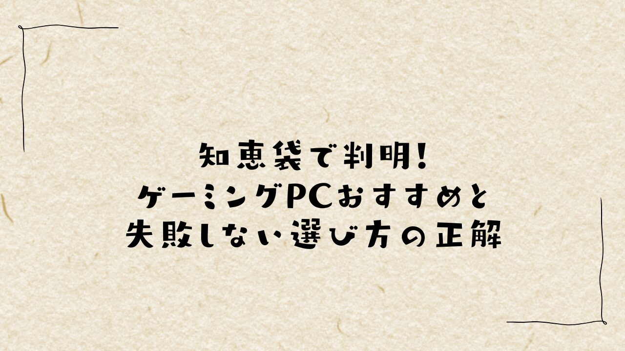 知恵袋で判明！ゲーミングPCおすすめと失敗しない選び方の正解