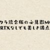 マイクラ統合版の必見影MOD！RTXなしでも美しさ満点
