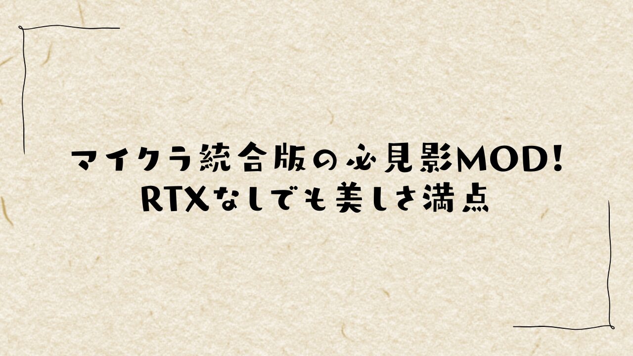 マイクラ統合版の必見影MOD！RTXなしでも美しさ満点