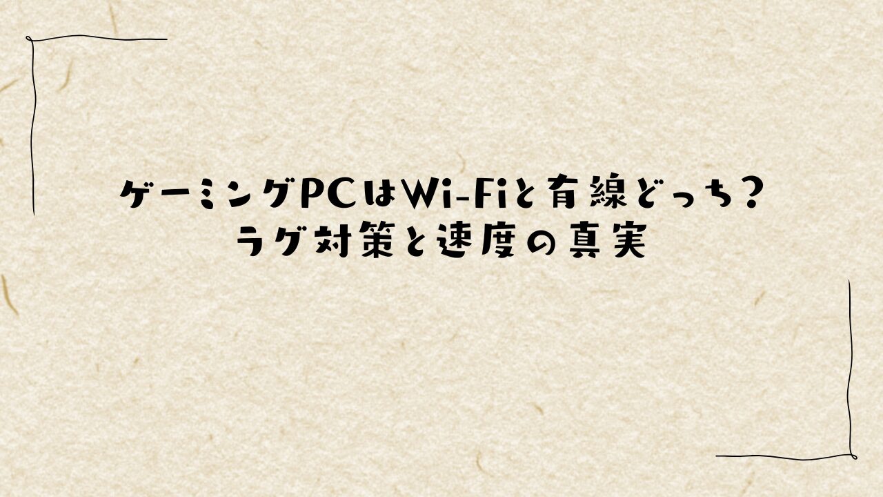 ゲーミングPCはWi-Fiと有線どっち？ラグ対策と速度の真実