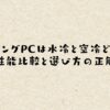 ゲーミングPCは水冷と空冷どっち？性能比較と選び方の正解