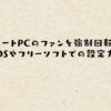 ノートPCのファンを強制回転！BIOSやフリーソフトでの設定方法
