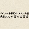 ゲーミングノートPCのコスパ最強基準と失敗しない選び方完全版