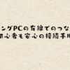 ゲーミングPCの有線でのつなぎ方！初心者も安心の接続手順