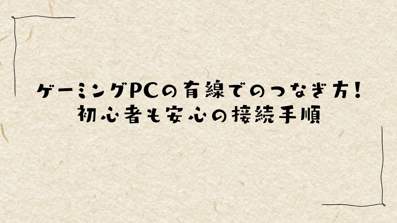ゲーミングPCの有線でのつなぎ方！初心者も安心の接続手順