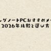 ゲーミングノートPCおすすめメーカー！2026年比較と選び方