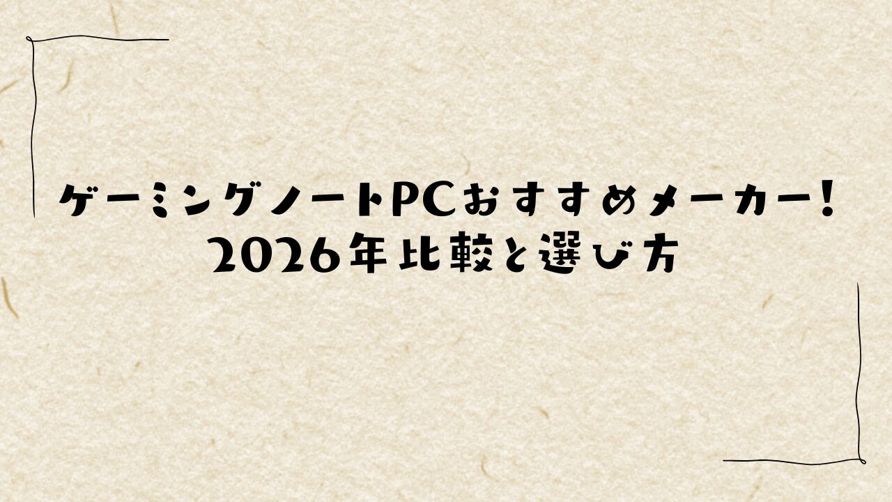 ゲーミングノートPCおすすめメーカー！2026年比較と選び方