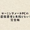 ゲーミングノートPCのコスパ最強基準と失敗しない選び方完全版