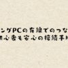 ゲーミングPCの有線でのつなぎ方！初心者も安心の接続手順