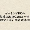 ゲーミングPCの有線LANはCat6A一択！設定と遅い時の改善法