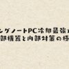 ゲーミングノートPC冷却最強ガイド！外部機器と内部対策の極意