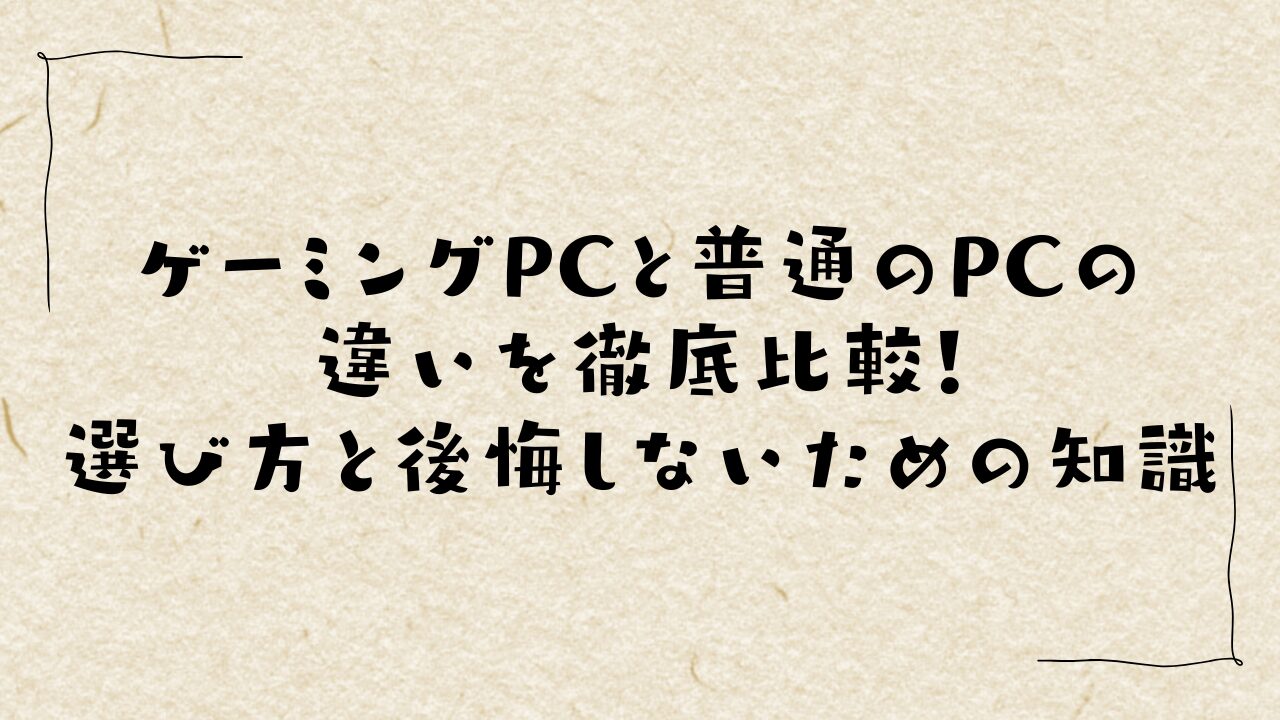 ゲーミングPCと普通のPCの違いを徹底比較！選び方と後悔しないための知識
