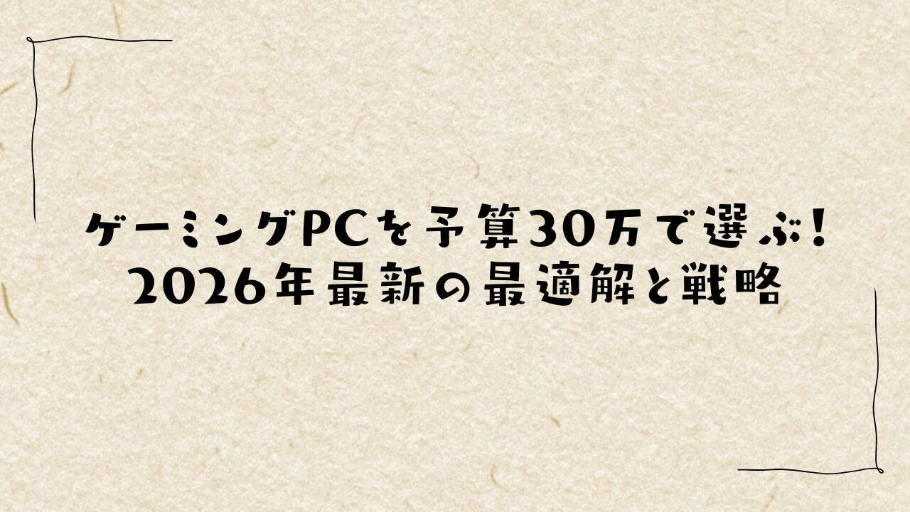 ゲーミングPCを予算30万で選ぶ！2026年最新の最適解と戦略