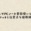 ゲーミングPCノート普段使いはアリ？メリットと注意点を徹底解説