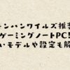 モンハンワイルズ推奨ゲーミングノートPC！安いモデルや設定も解説