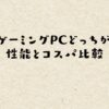 PS5とゲーミングPCどっちがいい？性能とコスパ比較