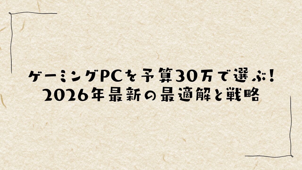 ゲーミングPCを予算30万で選ぶ！2026年最新の最適解と戦略