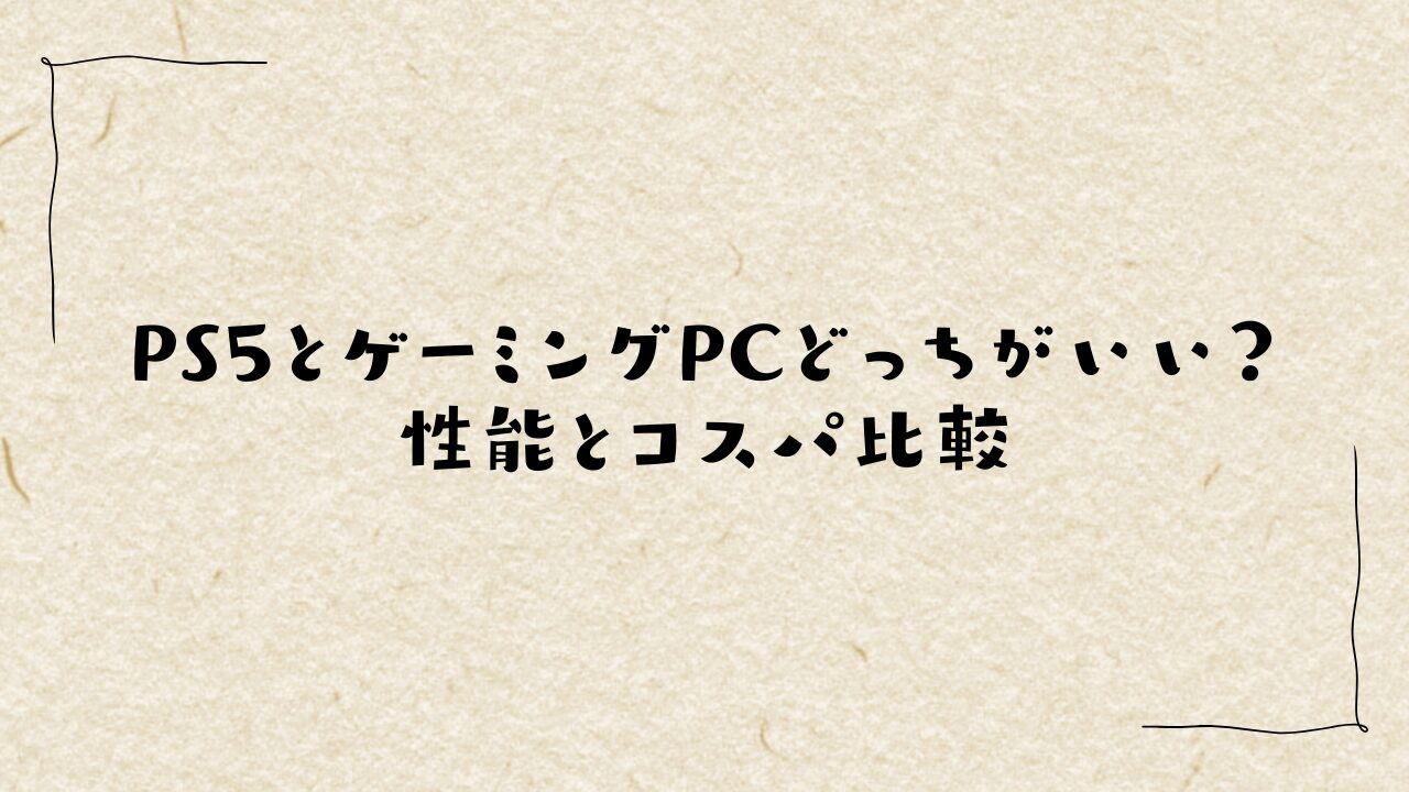 PS5とゲーミングPCどっちがいい？性能とコスパ比較