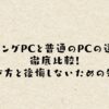 ゲーミングPCと普通のPCの違いを徹底比較！選び方と後悔しないための知識