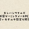 モンハンワイルズ推奨ゲーミングノートPC！安いモデルや設定も解説