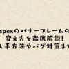 apexのバナーフレームの変え方を徹底解説！入手方法やバグ対策まで
