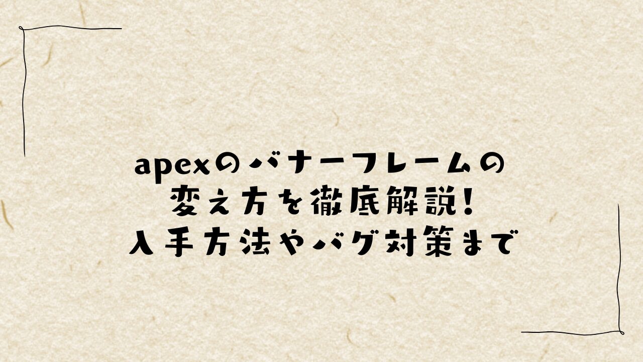 apexのバナーフレームの変え方を徹底解説！入手方法やバグ対策まで