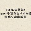 2026年最新！自作pcの予算別おすすめ構成と相場を徹底解説