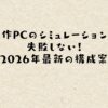 自作PCのシミュレーションで失敗しない！2026年最新の構成案