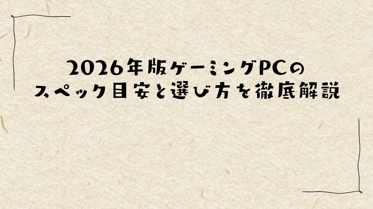 2026年版ゲーミングPCのスペック目安と選び方を徹底解説