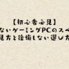 【初心者必見】失敗しないゲーミングPCのスペックの見方と後悔しない選び方