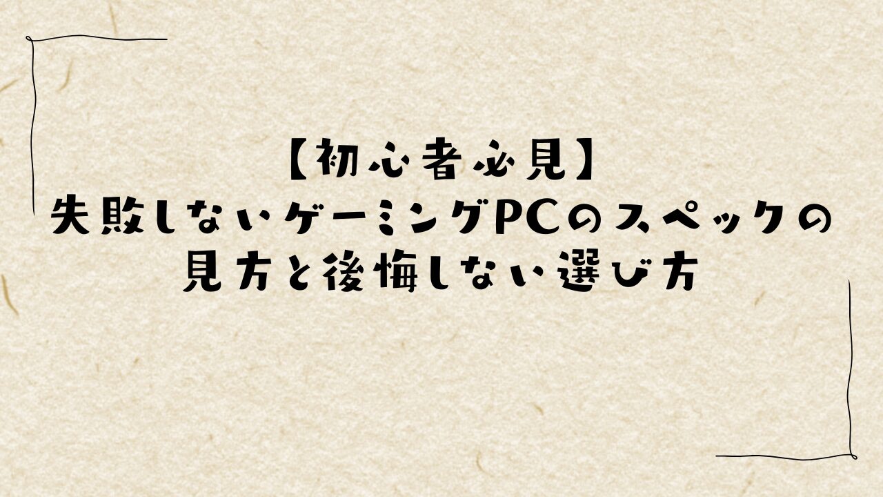 【初心者必見】失敗しないゲーミングPCのスペックの見方と後悔しない選び方