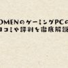 OMENのゲーミングPCの口コミや評判を徹底解説！