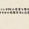 ゲーミングPCの容量を増やす！おすすめの拡張方法と注意点