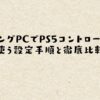ゲーミングPCでPS5コントローラーを使う設定手順と徹底比較