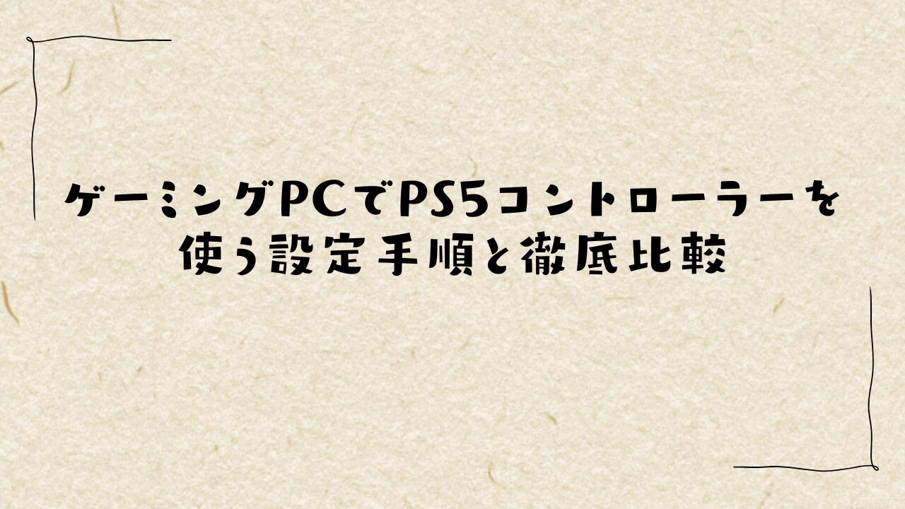 ゲーミングPCでPS5コントローラーを使う設定手順と徹底比較