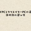 ゲーミングPCとクリエイターPCの違いとは？目的別の選び方