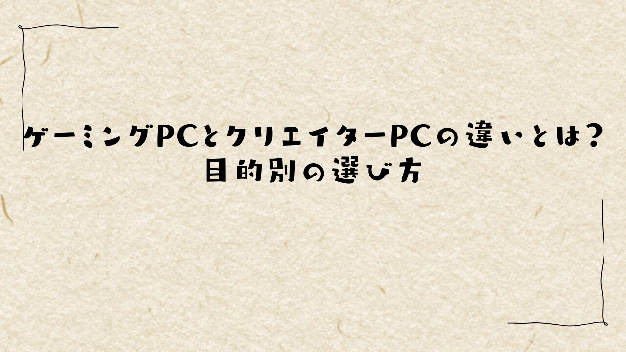 ゲーミングPCとクリエイターPCの違いとは？目的別の選び方