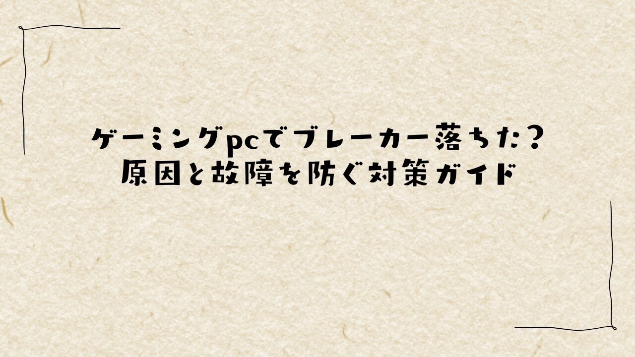 ゲーミングpcでブレーカー落ちた？原因と故障を防ぐ対策ガイド