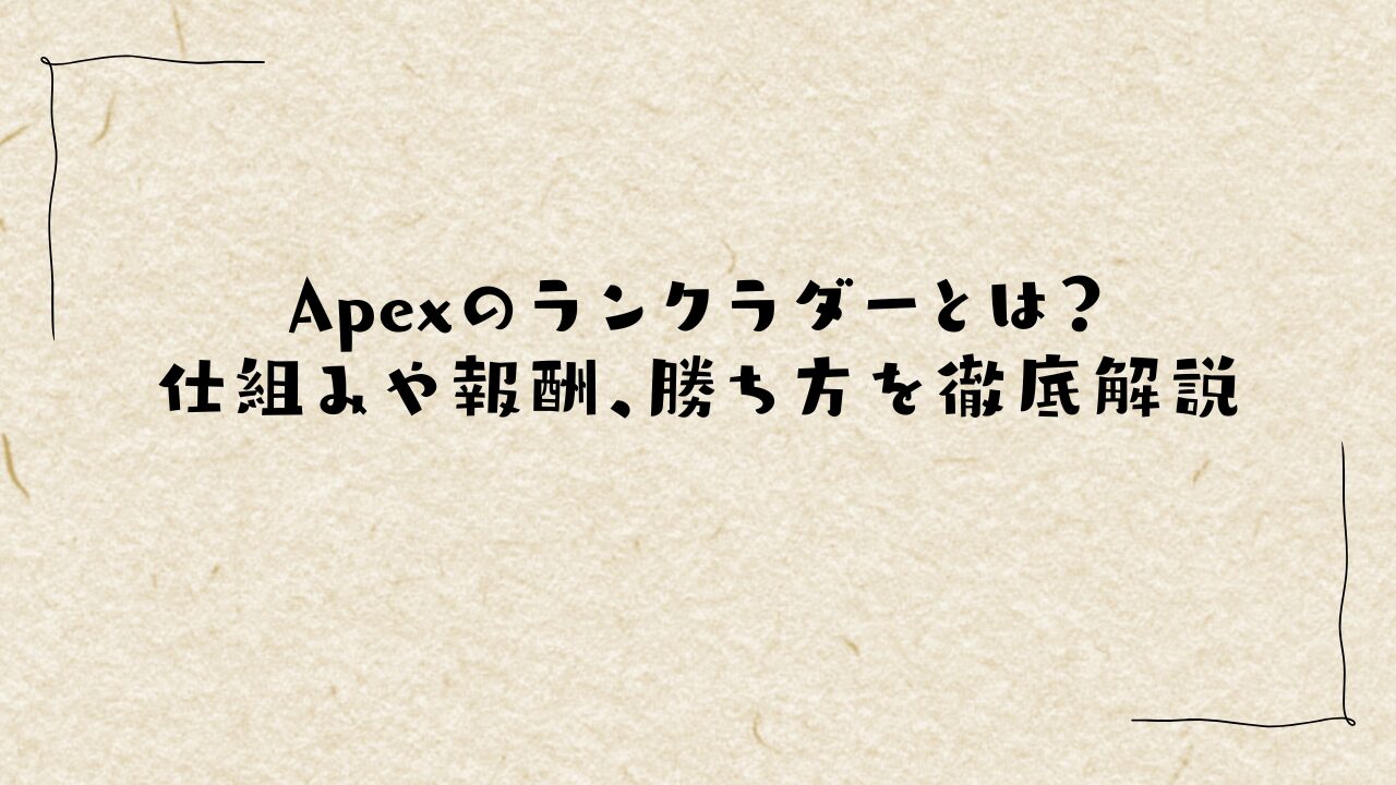 Apexのランクラダーとは？仕組みや報酬、勝ち方を徹底解説