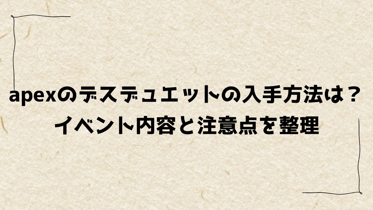 apexのデスデュエットの入手方法は？イベント内容と注意点を整理